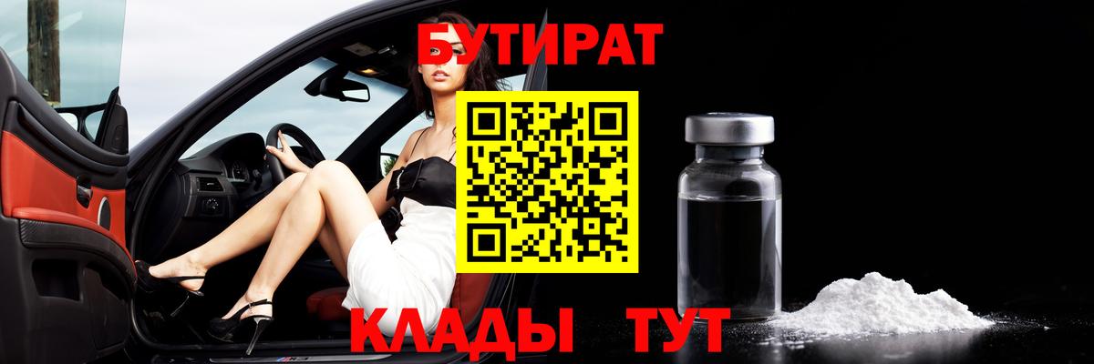 БУТИРАТ бутандиол  Вход с VPN  Тулун 